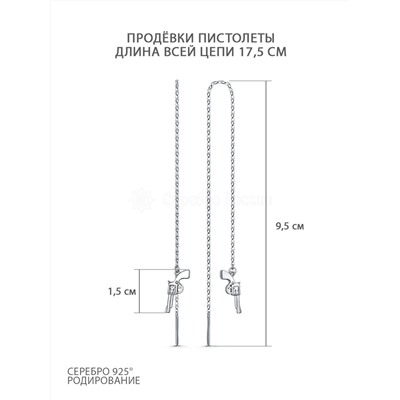 Серьги-продёвки из серебра родированные - Пистолеты (длина всей цепи 17,5 см) 28069р