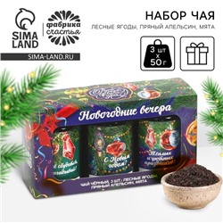 Новый год! Набор чая «Новогодние вечера», вкусы: лесные ягоды, пряный апельсин, мята, 150 г (3 шт. x 50 г).