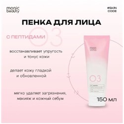 Корея Code Monic Beauty Очищающая пенка для лица Пептиды 03 150 мл