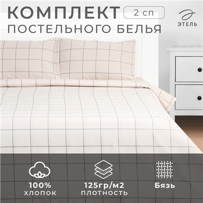 Постельное бельё Этель 2 сп "Клетка" цвет бежевый 175х215, 200х220, 50х70-2 шт, бязь, 125 г/м2