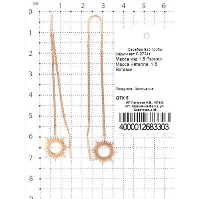 Серьги-продёвки протяжки длинные Солнце серебро золоченые 925 пробы С-2724з