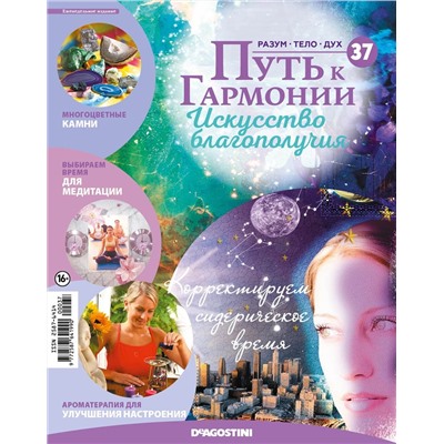 Журнал № 037 Путь к гармонии (Унакит, эфемериды 2000-2004)