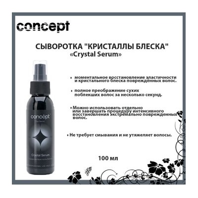 Concept Сыворотка Кристаллы блеска (Crystal Serum) 100 мл