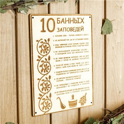 Табличка для бани 18.5×24 см "10 банных заповедей"