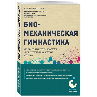 360324 Эксмо Владимир Фохтин "Биомеханическая гимнастика. Пошаговые упражнения для суставов и мышц спины (новое издание)"