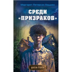 349107 Эксмо Маргарет Петерсон Хэддикс "Среди «призраков» (#1)"