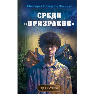 349107 Эксмо Маргарет Петерсон Хэддикс "Среди «призраков» (#1)"