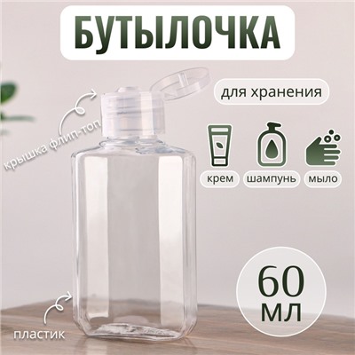 Бутылочка для хранения, 60 мл, цвет прозрачный