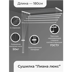 Сушилка для белья потолочная «Лиана. Люкс», 5 линий, 1,8 м