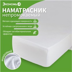 Наматрасник водонепроницаемый Экономь и Я на резинке 160*200 +20 см