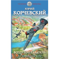 343697 Эксмо Юрий Корчевский "Воздухоплаватель. Во вражеском небе"