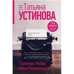 361601 Эксмо Татьяна Устинова "Страницы любви Мани Поливановой. Три книги под одной обложкой"