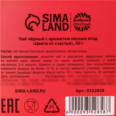 Подарочный набор «Расцветай», чёрный чай со вкусом лесных ягод, 50 г.