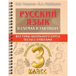 Русский язык в схемах и таблицах. 3 класс. Все темы школьного курса, тесты с ответами. Узорова О.В., Нефедова Е.А.