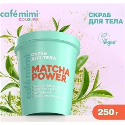 Cafe Mimi CLS Скраб для тела Matcha power 250 мл 562419