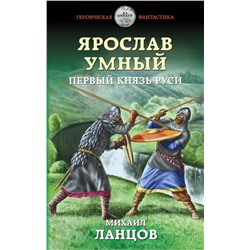 344167 Эксмо Михаил Ланцов "Ярослав Умный. Первый князь Руси"