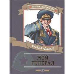 ПП Лиханов. Мой генерал