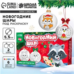 Ёлочные шары под раскраску на новый год «Новогодняя сказка»,краски, 2 шт, новогодний набор для творчества