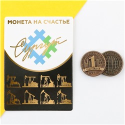 Сувенирная монета «Сургут», d = 2 см, металл