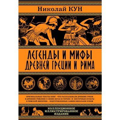 347516 Эксмо Николай Кун "Легенды и мифы Древней Греции и Рима. Что рассказывали древние греки и римляне о своих богах и героях"