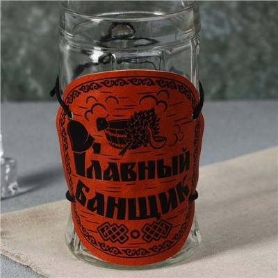Кружка стеклянная пивная «Главный банщик», 500мл