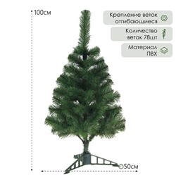 Ёлка искусственная "Уральская"  100 см, d нижнего яруса 50 см, 78 веток