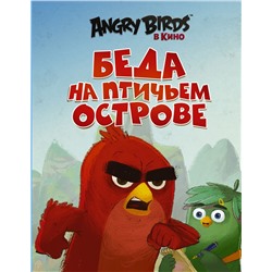 Сара Стивенс: Angry Birds. Беда на Птичьем острове
