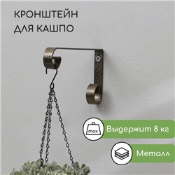 Кронштейн для кашпо, кованый, 17 см, металл, бронзовый