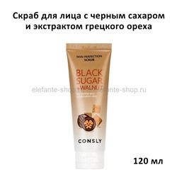 Скраб для лица Consly Black Sugar + Walnut Skin Scrub 120ml (51)