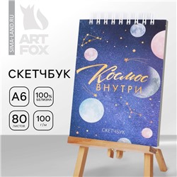 Скетчбук «Космос», А6, 80 л, 100 г/м