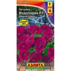 Петуния Водопадия F1 фиолетовая (Аэлита)