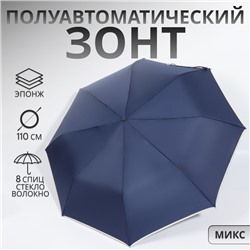 Зонт полуавтоматический «Однотон», эпонж, 3 сложения, 8 спиц, R = 50/55 см, D = 110 см, цвет МИКС