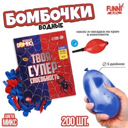 Водяные бомбочки «Твоя супер-способность», 200 шт., с насосом и насадкой, цвета МИКС