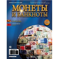 Журнал Монеты и банкноты  №268