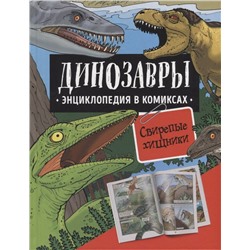 Динозавры. Энциклопедия в комиксах. Свирепые хищники