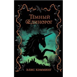 346330 Эксмо Элис Хэмминг "Тёмный единорог (выпуск 2)"