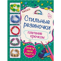 Стильные резиночки: плетение крючком | Скуратович Ксения Романовна