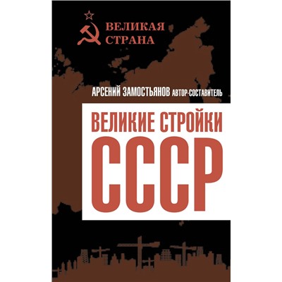 357887 Эксмо Арсений Замостьянов "Великие стройки СССР"