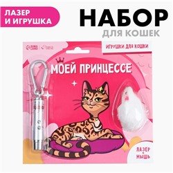 Игрушка для кошек лазер+мышь «‎Моей принцессе»‎