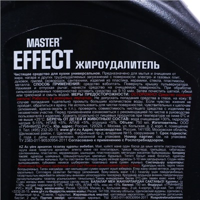 Чистящее средство жироудалитель Master Effect, 750 мл