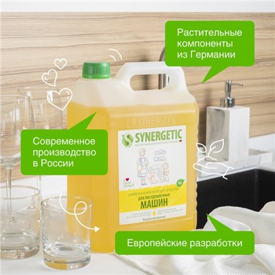 Средство для посудомоечных машин Synergetic, универсальное, 5 л