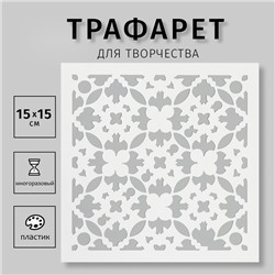 Трафарет "Плитка" 15х15 см