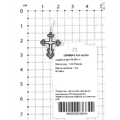 Крест из серебра с частичным чернением - 2,7 см 925 пробы К3-091чч