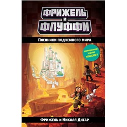 344101 Эксмо Фрижель, Николя Дигар "Пленники подземного мира (#2)"