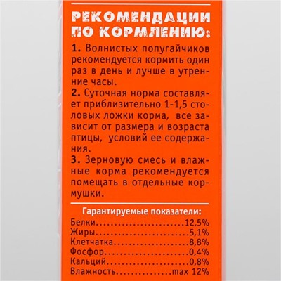 Корм "Весёлый попугай" для волнистых попугаев, отборное зерно (+подарок), 450 г