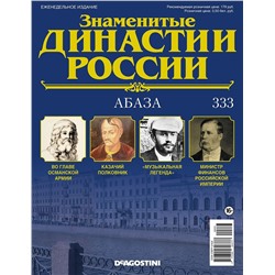 Журнал Знаменитые династии России 333. Абаза