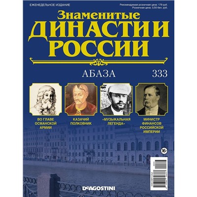 Журнал Знаменитые династии России 333. Абаза