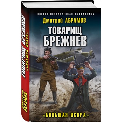 353310 Эксмо Дмитрий Абрамов "Товарищ Брежнев. «Большая Искра»"