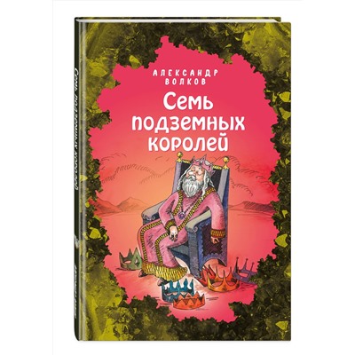 346625 Эксмо Александр Волков "Семь подземных королей (ил. Е. Мельниковой) (#3)"