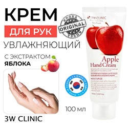 3W Clinic Крем для рук с экстрактом яблока - Apple hand cream, 100мл